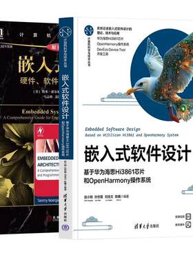 【全2册】嵌入式软件设计 基于华为海思Hi3861芯片和OpenHarmony作系统 赵小刚+嵌入式系统 硬件软件及软硬件协同 原书第2版