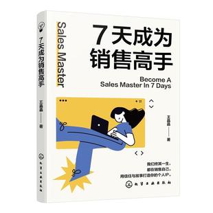 7天成为销售高手 王晶晶  化学工业出版社9787122492371