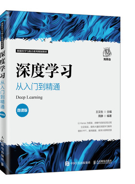 深度学习 从入门到精通 微课版 王汉生 著9787115537027 数据科学与统计系列教材 人民邮电出版社 TensorFlow安装 数据书籍