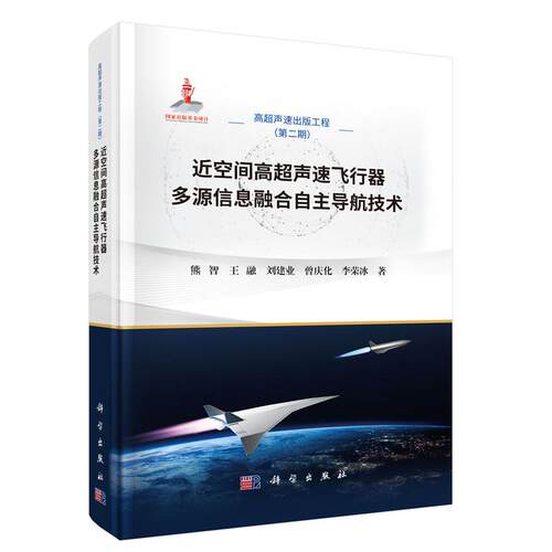 近空间高声速飞行器多源信息融合自航技术 熊智等 科学出版社9787030842756