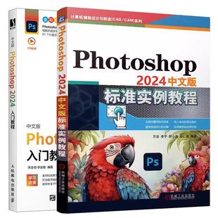 【全2册】Photoshop 2024中文版标准实例教程+中文版Photoshop2024入门教程 PS2024完全自学教程书籍正版图书