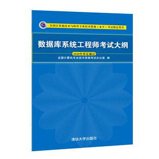 计算机专业技术资格考试书 清华大学出版 数据库系统工程师考试大纲 现货 社9787302568148