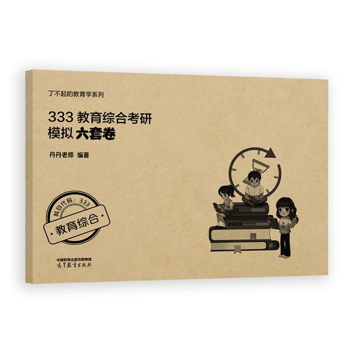 333教育综合考研模拟六套卷 丹丹老师 高等教育出版社9787040660258