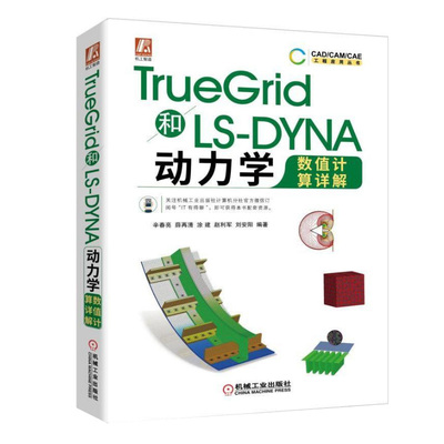 现货 TrueGrid和LS-DYNA动力学数值计算详解 辛春亮 FEA/CFD网格划分书 CAD/CAM/CAE工程应用书 ANSYS非线性有限元分析工程开发书