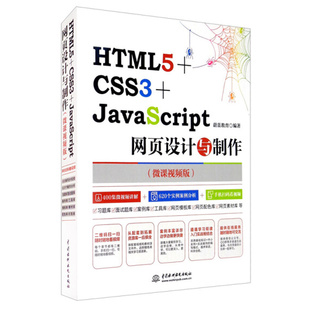 CSS3 蔚蓝教育 HTML5 JAVASCRIPT网页设计与制作 社 9787517064015 中国水利水电出版