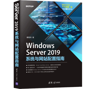 Windows Server 2019系统与网站配置指南 戴有炜 计算机系统管理维护与网站配置高等院校相关专业教学用书微软认证考试用书