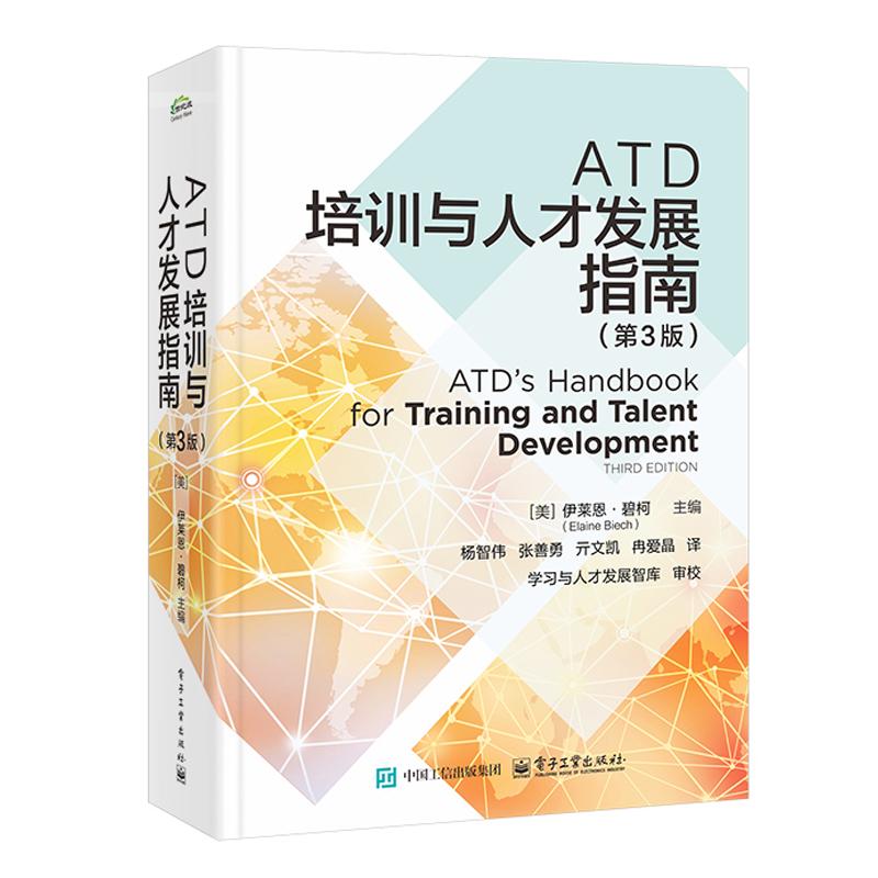 ATD培训与人才发展指南 第3版 杨智伟 等 电子工业出版社9787121507458