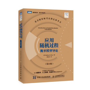 应用随机过程 概率模型导论 第11版 人民邮电出版社 Introduction to Probaility Models/Ross 图灵数学教材 9787115404305