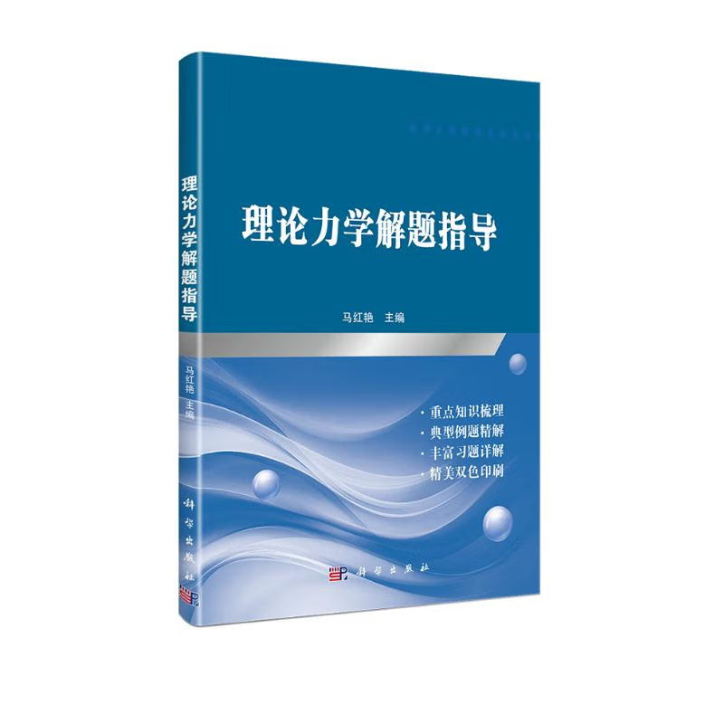理论力学解题指导 马红艳 著 科学出版社