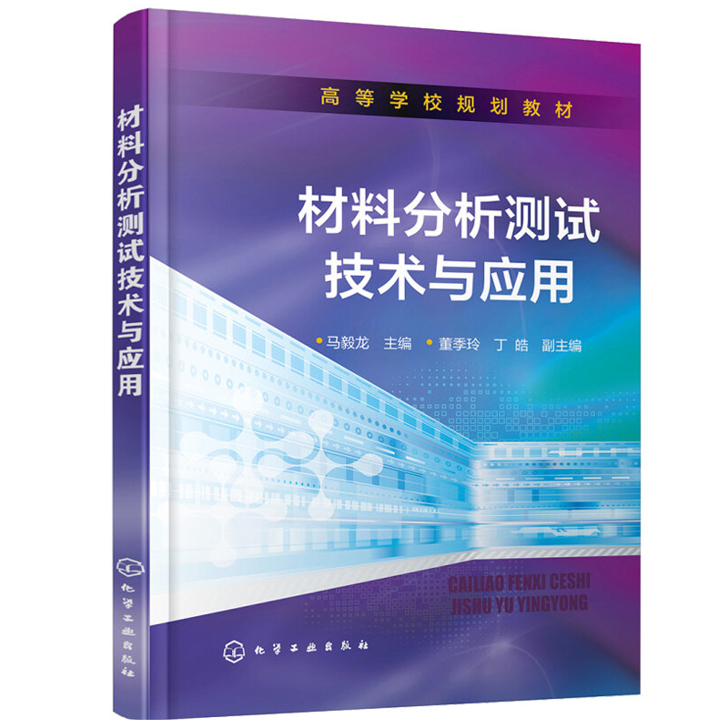 材料分析测试技术与应用 马毅龙 9787122301765 化学工业出版社