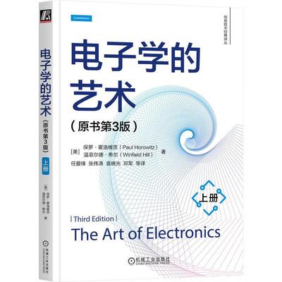 电子学的艺术 原书第3版 上册 罗 霍洛维茨 机械工业出版社9787111760801