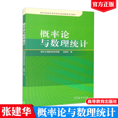 概率论与数理统计 南开大学数学科学学院 张建华 高等学校经济管理类数学基础课程系列教材 高等教育出版社9787040239102