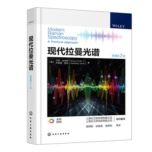 现代拉曼光谱 尤恩·史密斯 9787122413420 化学工业出版社