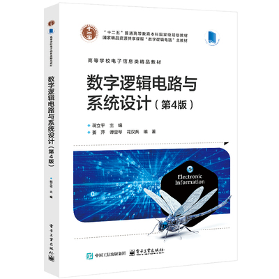 现货 数字逻辑电路与系统设计 第4版 蒋立平 电子工业出版社9787121486340正版书籍