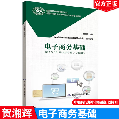 【任选】电子商务基础习题册贺湘辉 中国劳动社会障出版社正版书籍