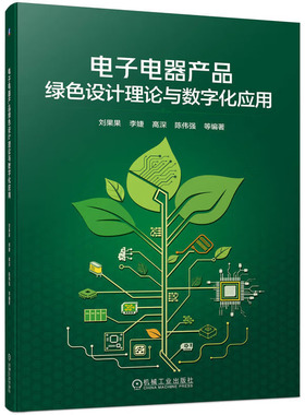 电子电器产品绿色设计理论与数字化应用 刘果果 李婕 高深 陈伟强 9787111740261 机械工业出版社