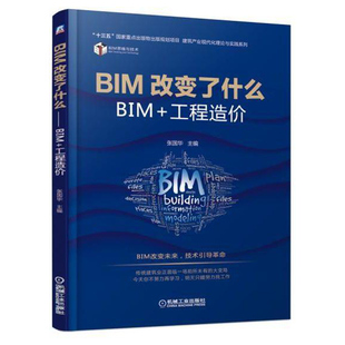 BIM改变了什么——BIM+工程造价 张国华机械工业出版社9787111614159