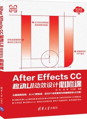 After Effects CC移动UI设计 吴桢 路倩 王志新 清华大学出版社 9787302538172 fter Effects CC在UI设计方面应用书