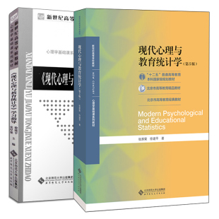 徐建平 现代心理与教育统计学 新世纪高等学校教材心理学基础课程系列教材图书籍 社 学习指导 张厚粲 北京师范大学出版 第5版