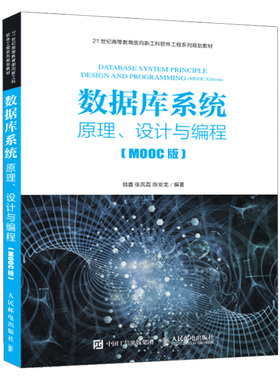 数据库系统原理设计与编程MOOC版 陆鑫 张凤荔 陈安龙 著 数据库管理书 数据模型 SQL数据库操作语言 分布式NoSQL数据库技术图书籍