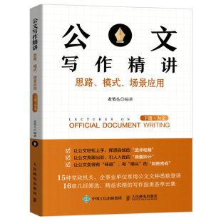 场景应用 下册 为文 现货公文写作精讲 党政机关文章写作范例大全 模式 公文写作模板工作总结党政机关 公文写作技巧书人邮社 思路