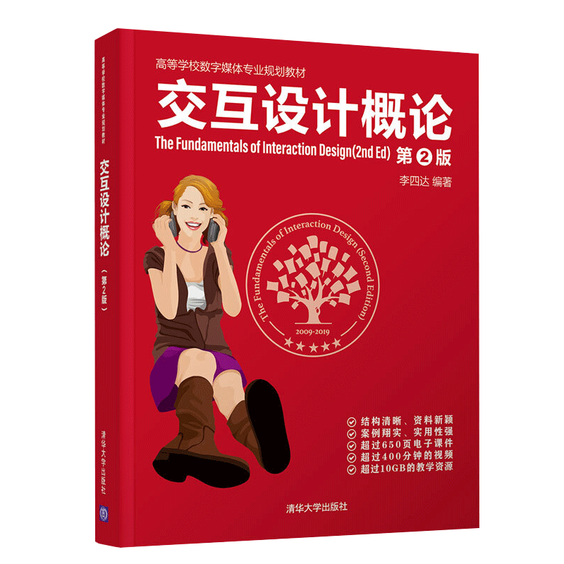 现货包邮 交互设计概论(第2版)李四达编著 清华大学出版社
