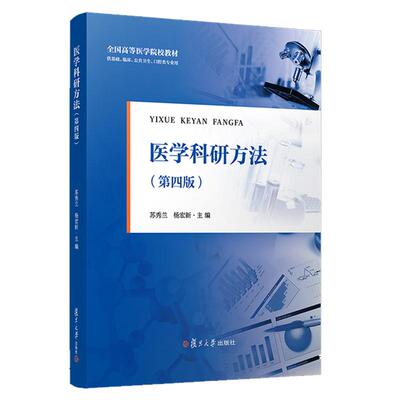 医学科研方法 第四版 苏秀兰 杨宏新 复旦大学出版社9787309181135