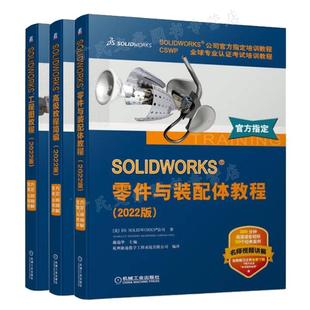 3本机械工业出版 SOLIDWORKS 社图书籍 高ji教程简编 配体教程 工程图教程 2022版 零件与装