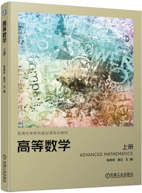 高等数学 上册 徐美林 路云 编 机械工业出版社9787111630173高等院校工科类各专业大学数学教学教材上述各专业领域读者教学书