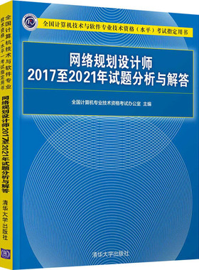 备考2023年软考高级 网络规划设计师20172021年试题分析与解答 清华大学出版社