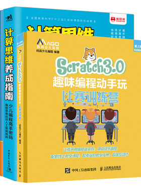 Scratch3.0趣味编程动手玩 比赛训练营+计算思维养成指南 少儿编程高手密码+PK人工智+Scratch高手密码 4册 Scratch少儿编程参考书