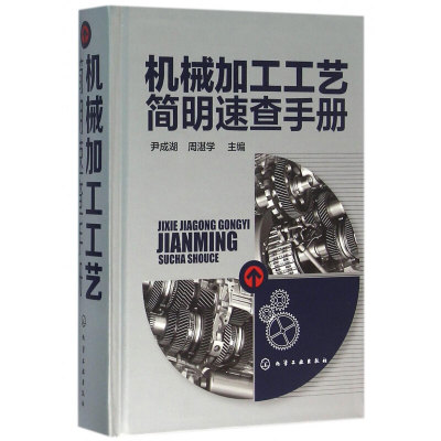 机械加工工艺简明速查手册 机械切削加工工艺与操作技能书籍 机械制造企业工艺人员案头手册 金属切削基本知识图书籍