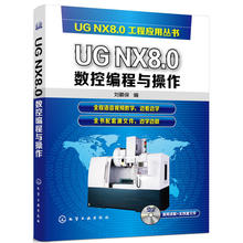 UG NX8.0数控编程与操作 ug8.0数控编程教程书 UG8.0教程书 数控编程与操作基础入门书 数控编程 数控铣床操作工技术教程图书籍