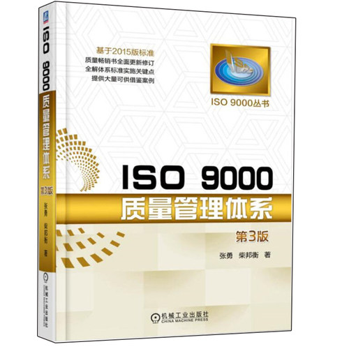 ISO 9000质量管理体系 第3版 iso9000质量管理体系标准教程书 管理教程书 管理教程书 质量评估  图书籍