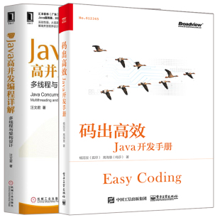 出 Java高并发编程详解 Java开发进阶提升教程 码 Java开发手册 2册 Java****开发工程师手册图书籍 多线程与架构设计