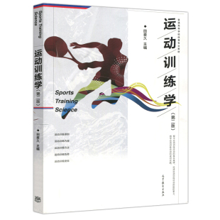 运动训练学 第2版 第二版 田麦久编 普通高等学校体育教材 体能训练 运动书籍 健身书籍教程私人教练 教材 健身训练书 健身书籍