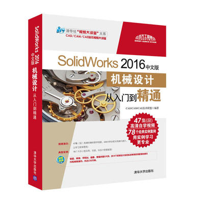 SolidWorks 2016中文版机械设计从入门到精通 SolidWorks教程书 基础入门教程 sw制图技术软件零基础自学soildworks图书籍