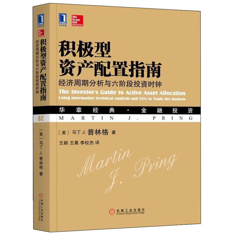 积极型资产配置指南 经济周期分析与六阶段投资时钟 市场投资交易分析技术 资产配置转换投资工具书 股票债券货投资策略书籍