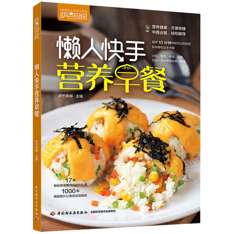懒人快手营养早餐(萨巴厨房) 花样早餐制作大全 粥汤米饭面食三明治沙拉制作图解 食谱书做法大全早餐菜谱早餐书籍早点制作书籍