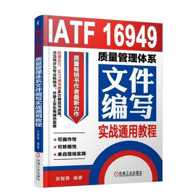 IATF 16949质量管理体系文件编写实战通用教程 质量手册案例详解 IATF 16949质量管理作业指导书案例书籍 内审员培训参考书籍