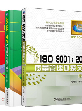 ISO 9001：2015 质量管理体系文件 第2版+文件编写实战通用教程+内审员实战通用教程 附光盘 共3册 质量目标及在文件编写团户籍