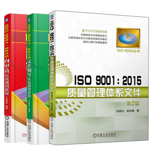 ISO 9001：2015 质量管理体系文件 第2版+文件编写实战通用教程+内审员实战通用教程 附光盘 共3册 质量目标及在文件编写团户籍