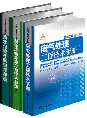废水污染控制技术手册+废气处理工程技术手册+固体废物处理工程技术手册 共3册 环境科学与工程工具书 环保人员案头手册图书籍