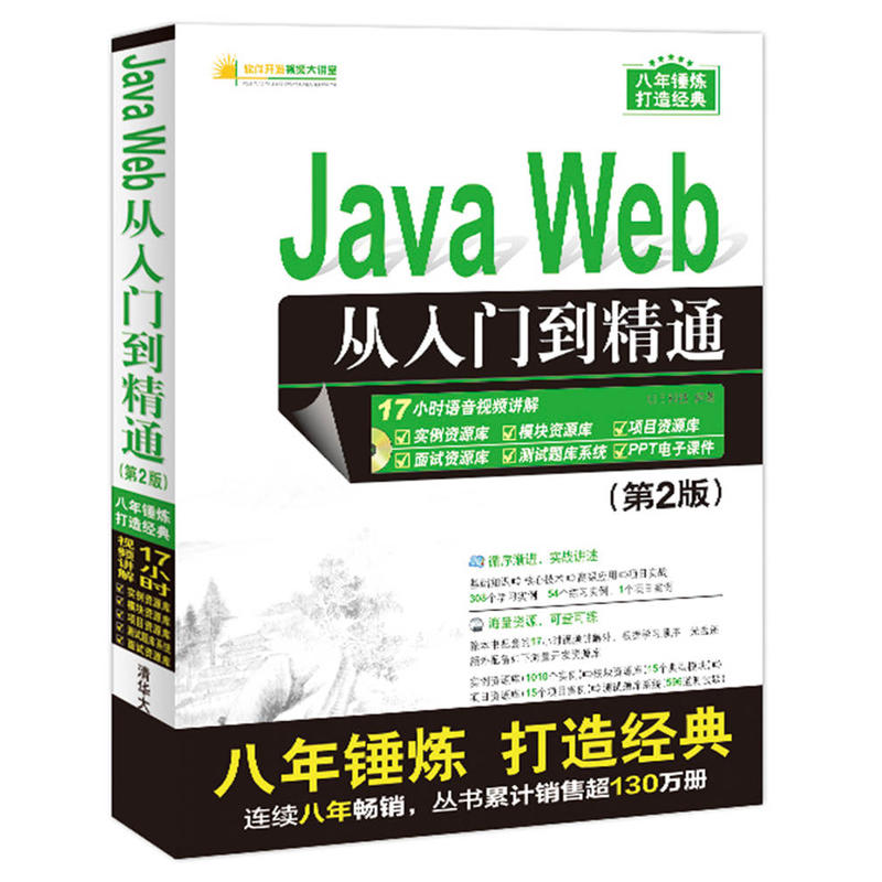 JavaWeb 從入門到精通 第2版 Java核心技術編程思想教程 自學Java web教程書 Java Web基礎 數據庫應用與開發 計算機培訓圖書籍