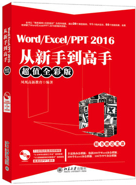 Word/Excel/PPT 2016从新手到高手 全彩版 附光盘 电脑办公综合教程 办公自动化书籍 电脑文字处理表格制作幻灯片制作图书籍