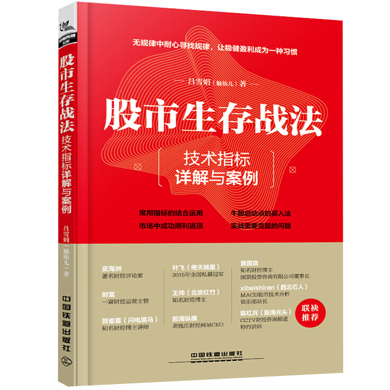 股市生存战法 技术指标与详解案例 吕雪娟 技术指标组合技法 盈利 新手学炒股票书籍 股市投资理财实战指南技巧大全图书籍