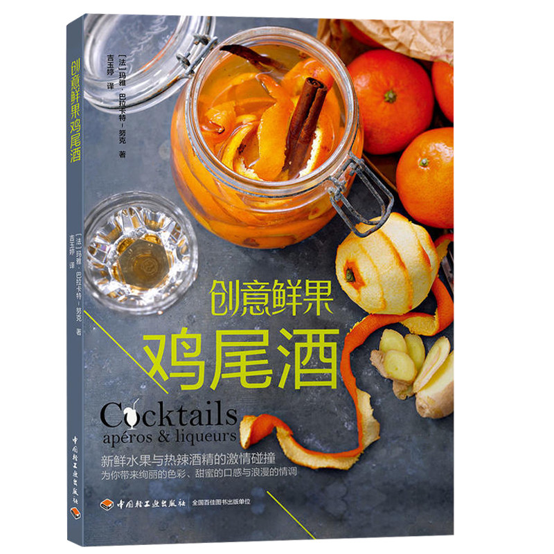 创意鲜果鸡尾酒 水果酒调制技法书 甜酒果酒水果糖浆无酒精鸡尾酒果汁