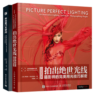 布光是门大学问+拍出光线 共2册 摄影拍照用光曝光技巧书 室内摄影布光基础 用光宝典书 用光知识与技巧图书籍
