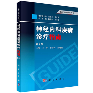 神经内科疾病诊疗指南 第3版 临床医师诊疗书 内科主治医师工具书 指导手册 临床神经内科诊治指南教程图书籍