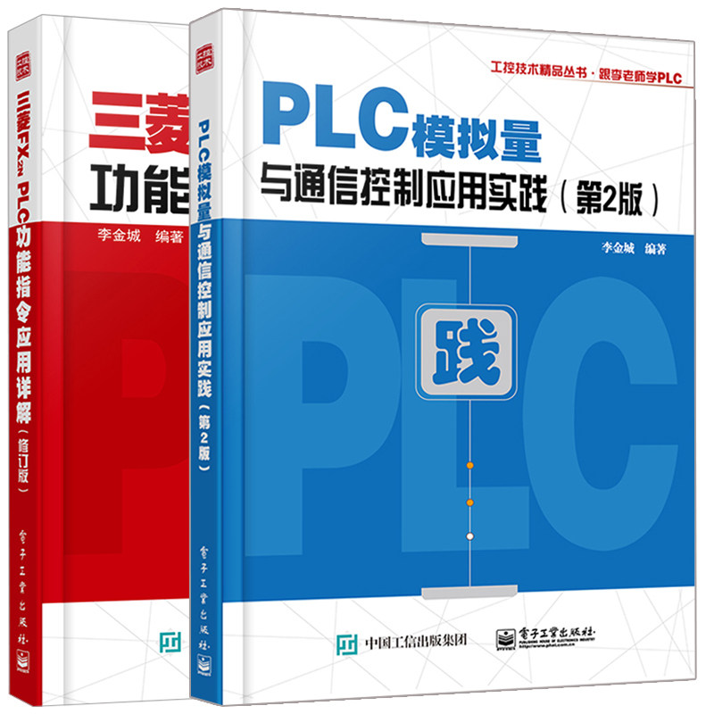 PLC模拟量与通信控制应用实践 第2版+三菱FX2N PLC功能指令应用详解 修订版 2册 三菱FX2N系列PLC入门与应用实例入门教程图书籍